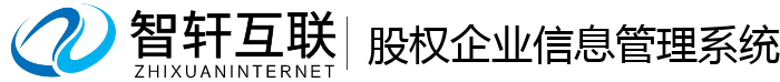 股权企业信息管理系统